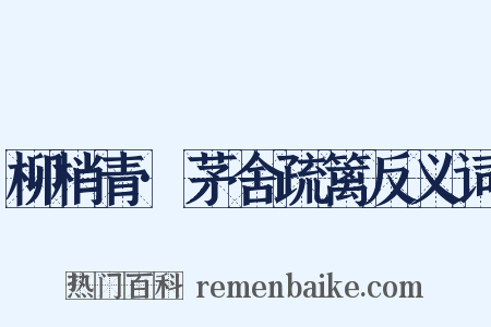 柳梢青·茅舍疏篱反义词是什么意思的图片